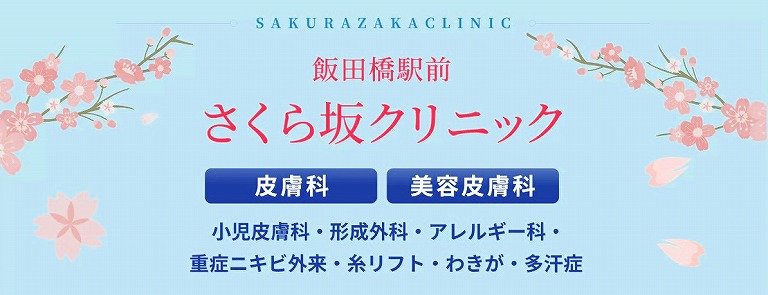 飯田橋駅前さくら坂クリニック