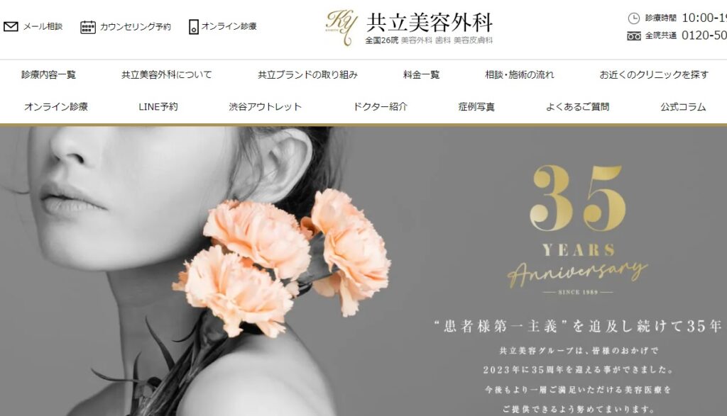 共立美容外科