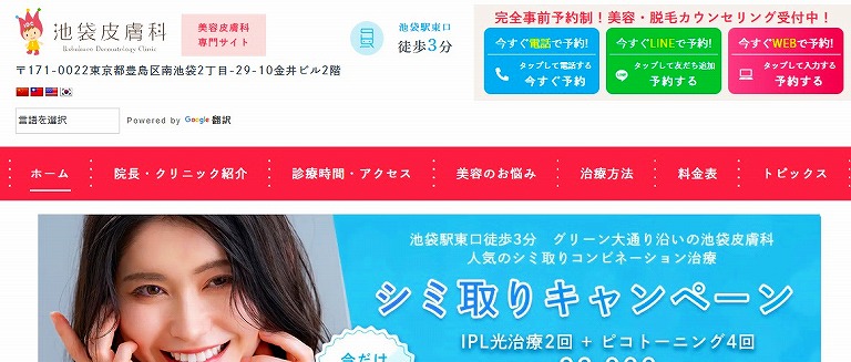 池袋皮膚科