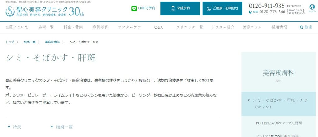 聖心美容クリニックのシミ取り