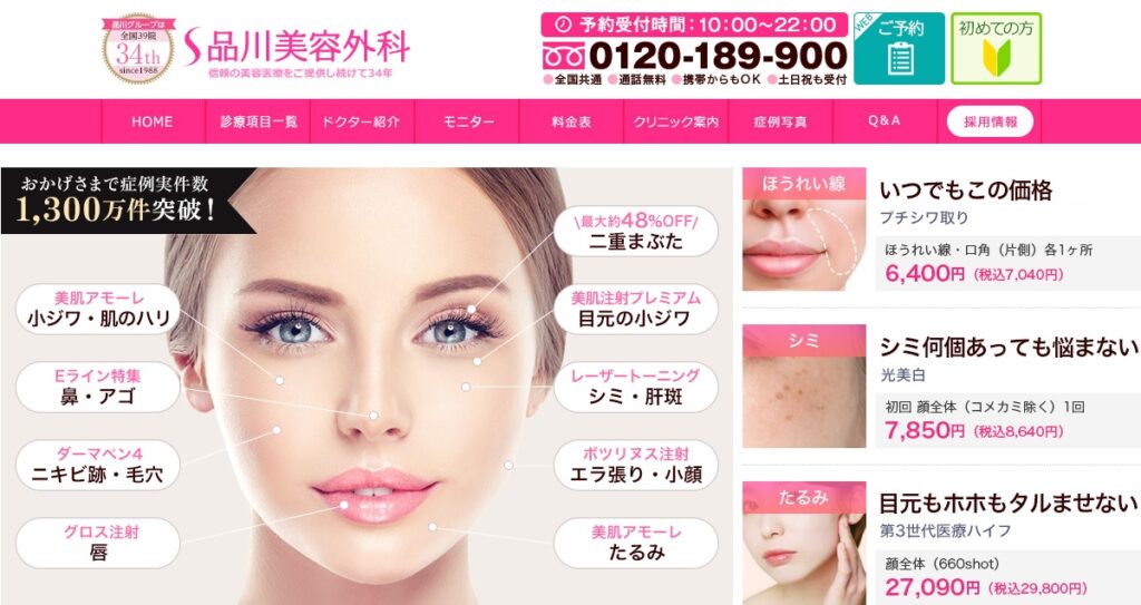 品川美容外科の美容整形(スキンケア)