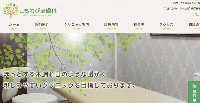 こもれび皮膚科