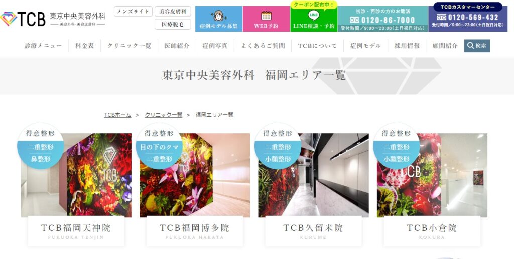 TCB東京中央美容外科(天神・博多)