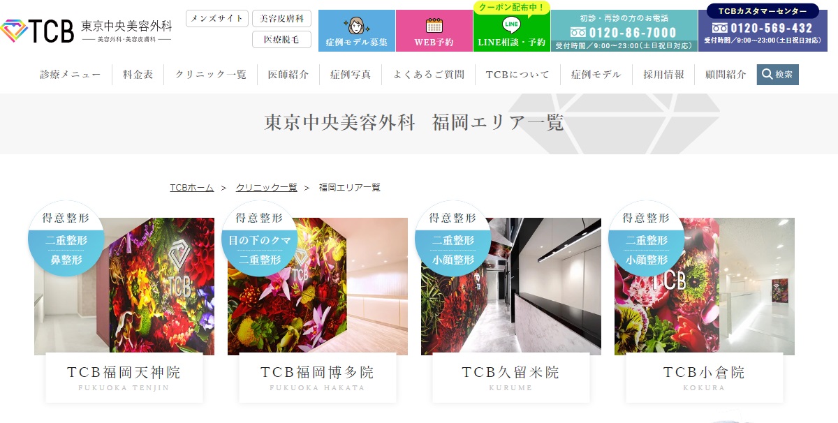 TCB東京中央美容外科(天神・博多)