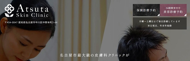 あつた皮ふ科