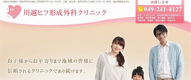 川越ヒフ形成外科クリニック
