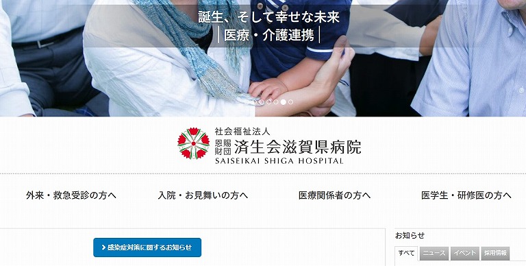 済生会 滋賀県病院