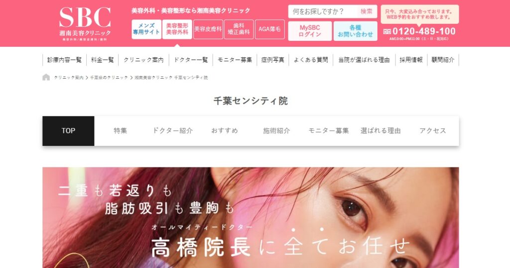 SBC湘南美容外科クリニックの千葉センシティ院