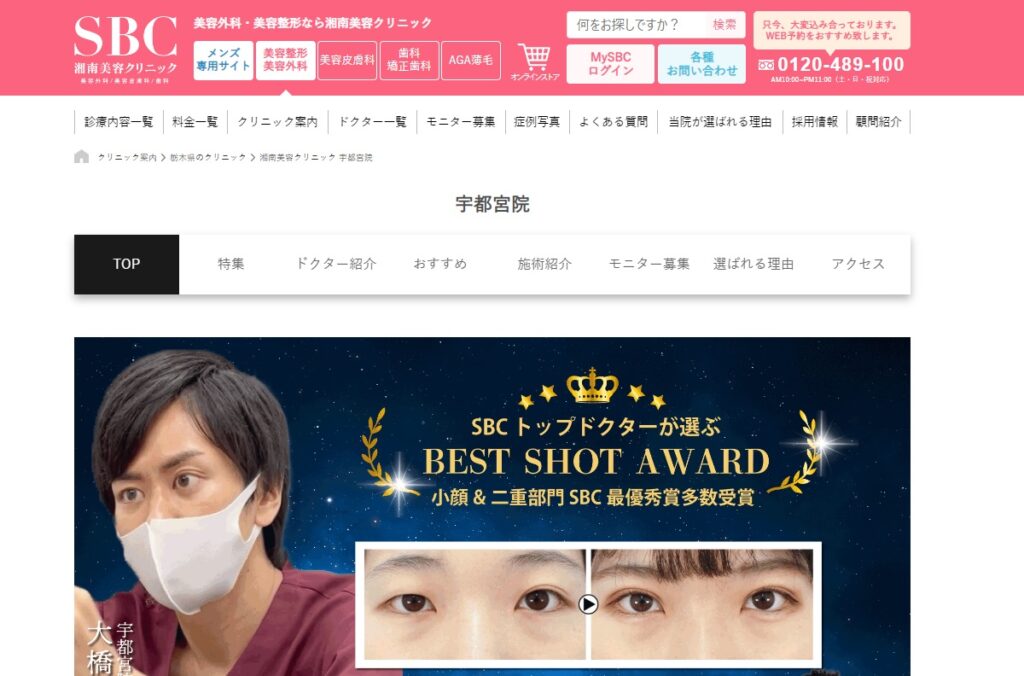 SBC湘南美容外科クリニックの宇都宮院