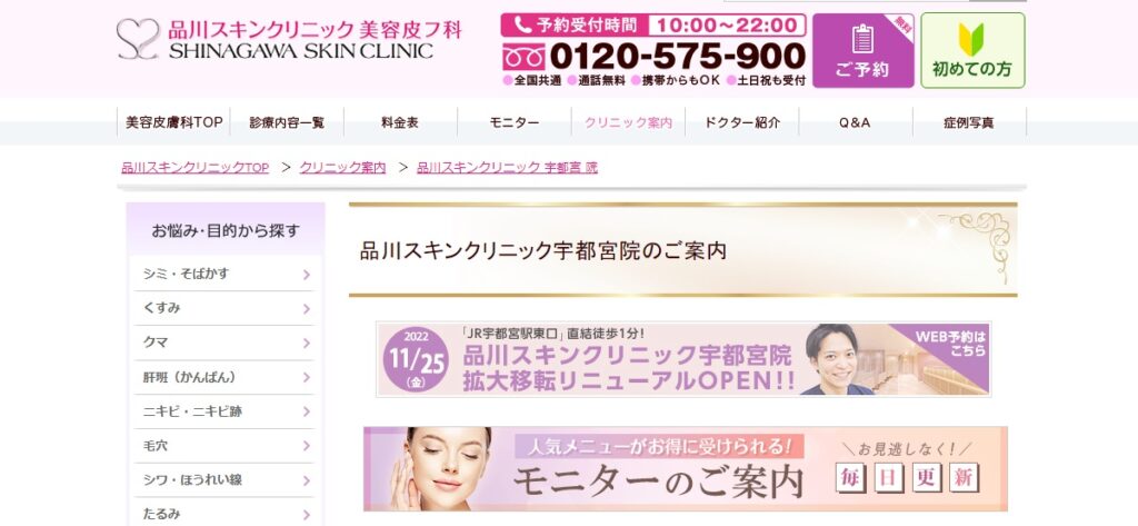 品川スキンクリニックの宇都宮院