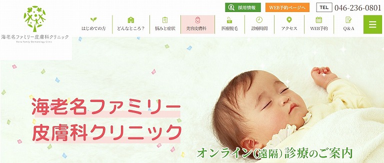 海老名ファミリー皮膚科クリニック