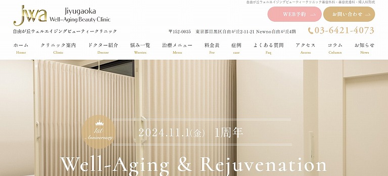 自由が丘ウェルエイジングビューティークリニック