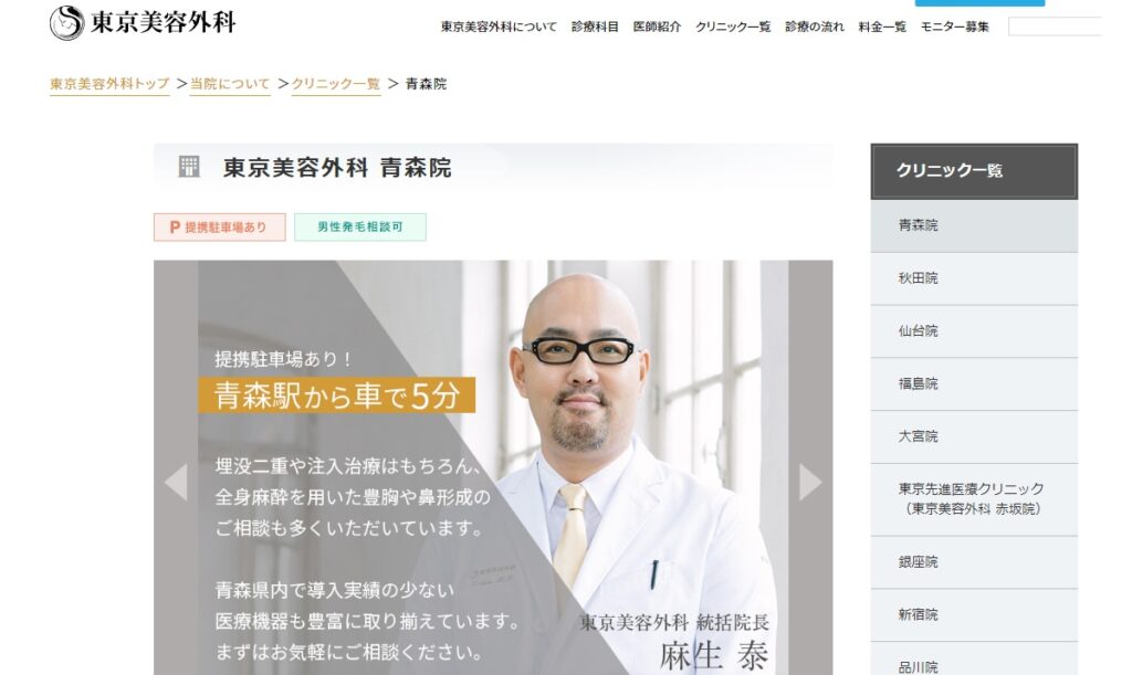 東京美容外科の青森院