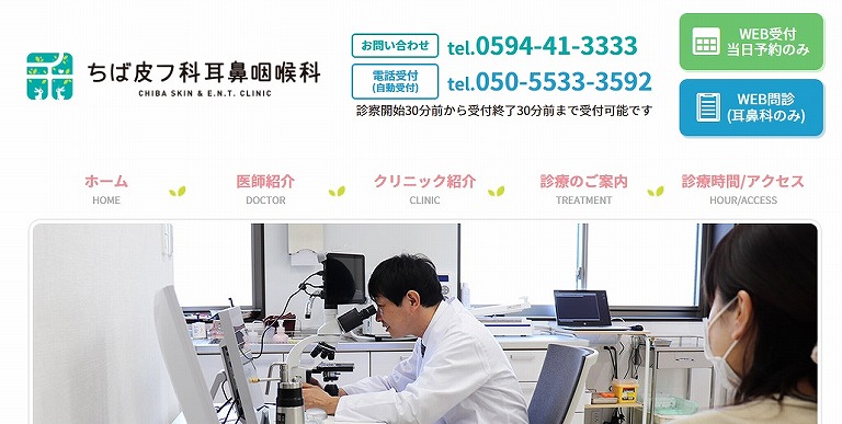 ちば皮フ科耳鼻咽喉科