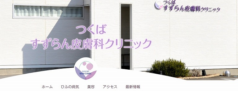 すずらん皮膚科クリニック