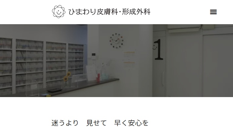 ひまわり皮膚科 形成外科