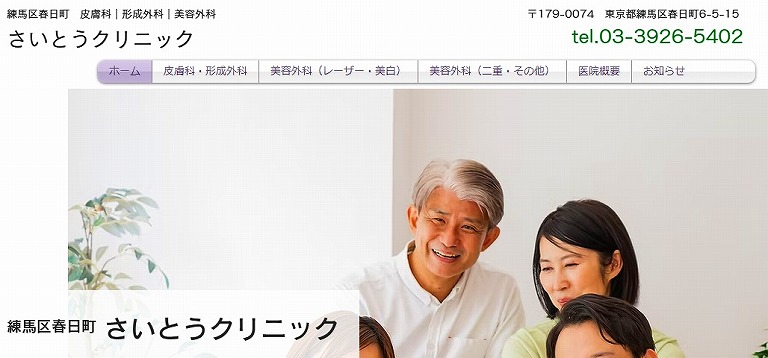 さいとうクリニック