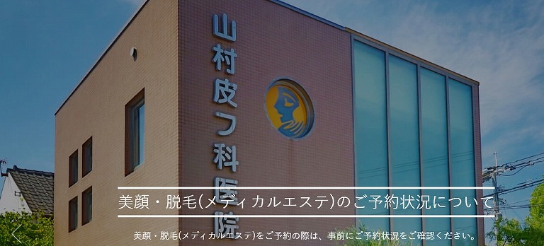 山村皮フ科医院