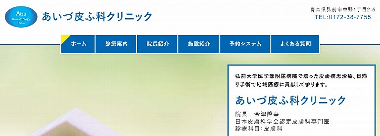 あいづ皮ふ科クリニック