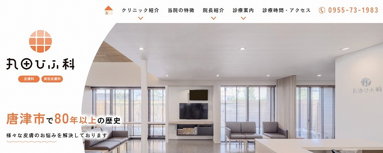 丸田ひふ科