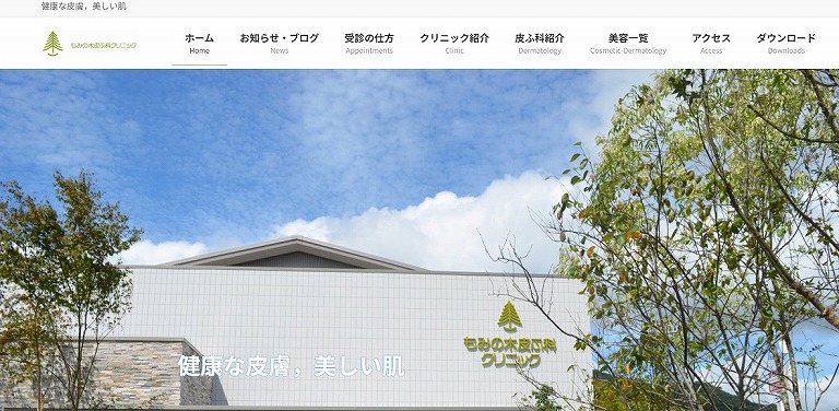 もみの木皮ふ科クリニック