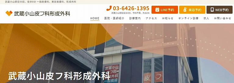 武蔵小山皮フ科形成外科