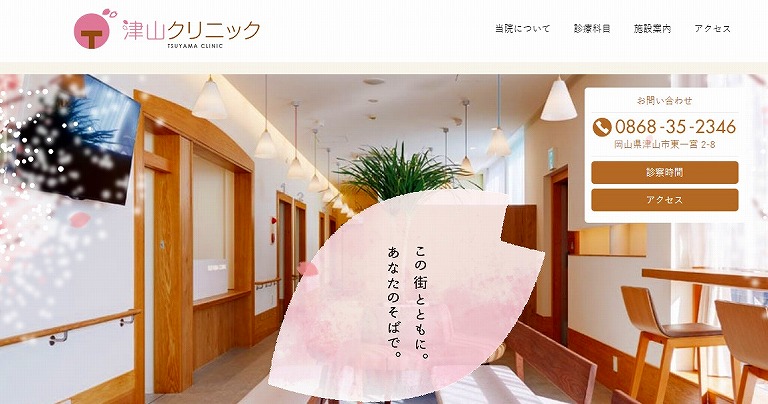 津山クリニック