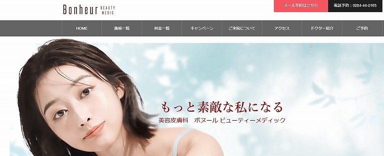 ボヌールビューティーメディック