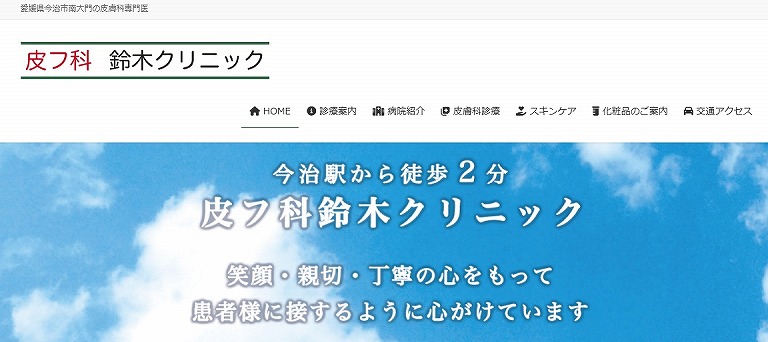 皮フ科鈴木クリニック