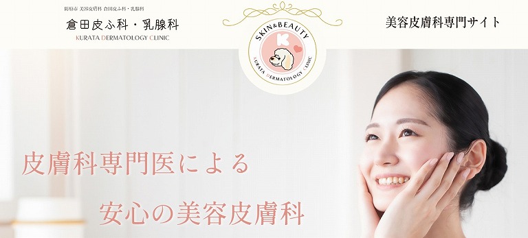 倉田皮ふ科
