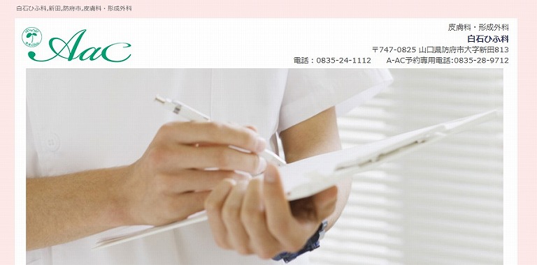 白石ひふ科