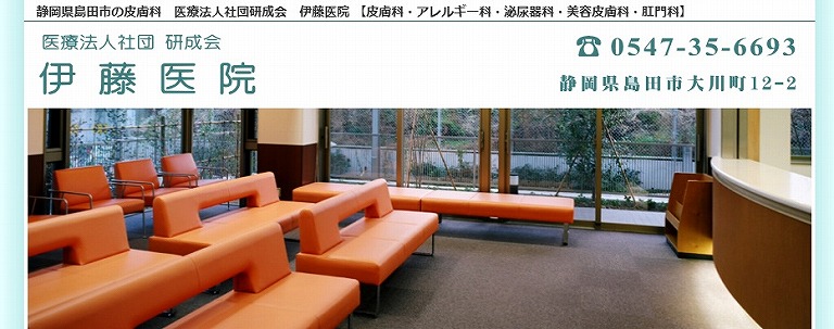 伊藤医院