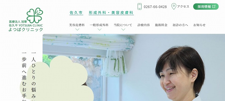 佐久平よつばクリニック