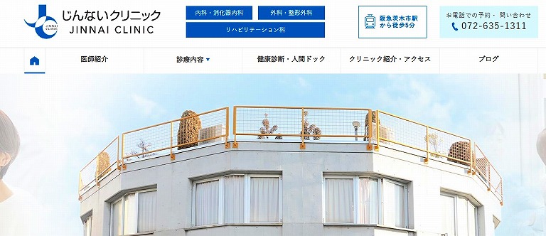 じんないクリニック