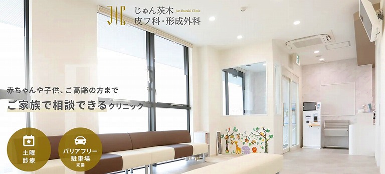 じゅん茨木皮フ科