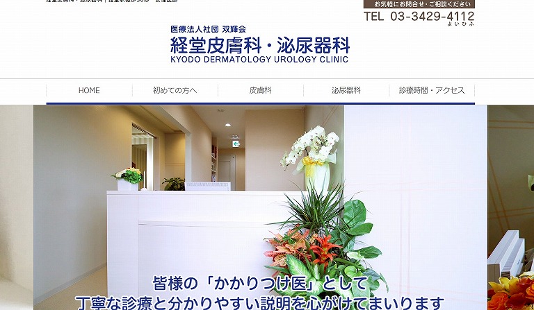 経堂皮膚科・泌尿器科