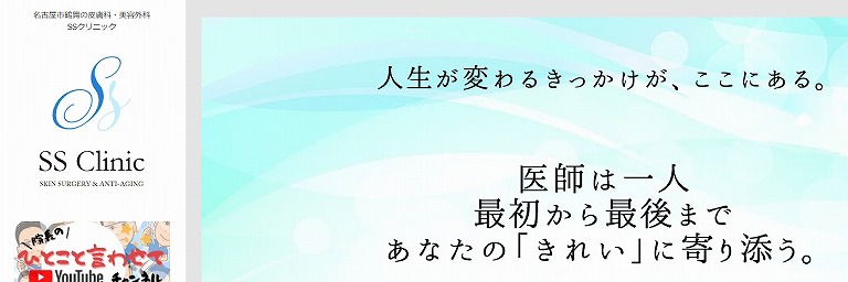 SSクリニック