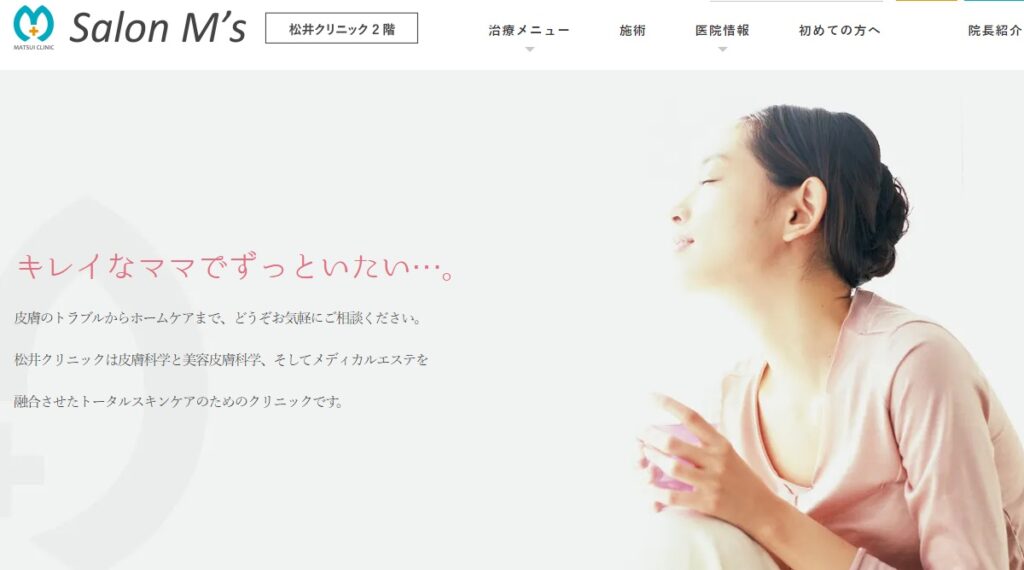 サロンエムズ(松井クリニック)