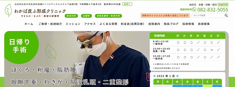 わかば皮ふ形成クリニック