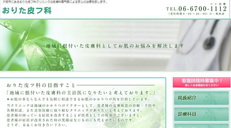 おりた皮フ科クリニック