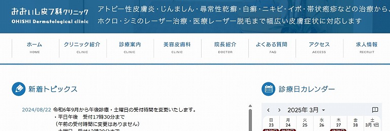 おおいし皮フ科クリニック