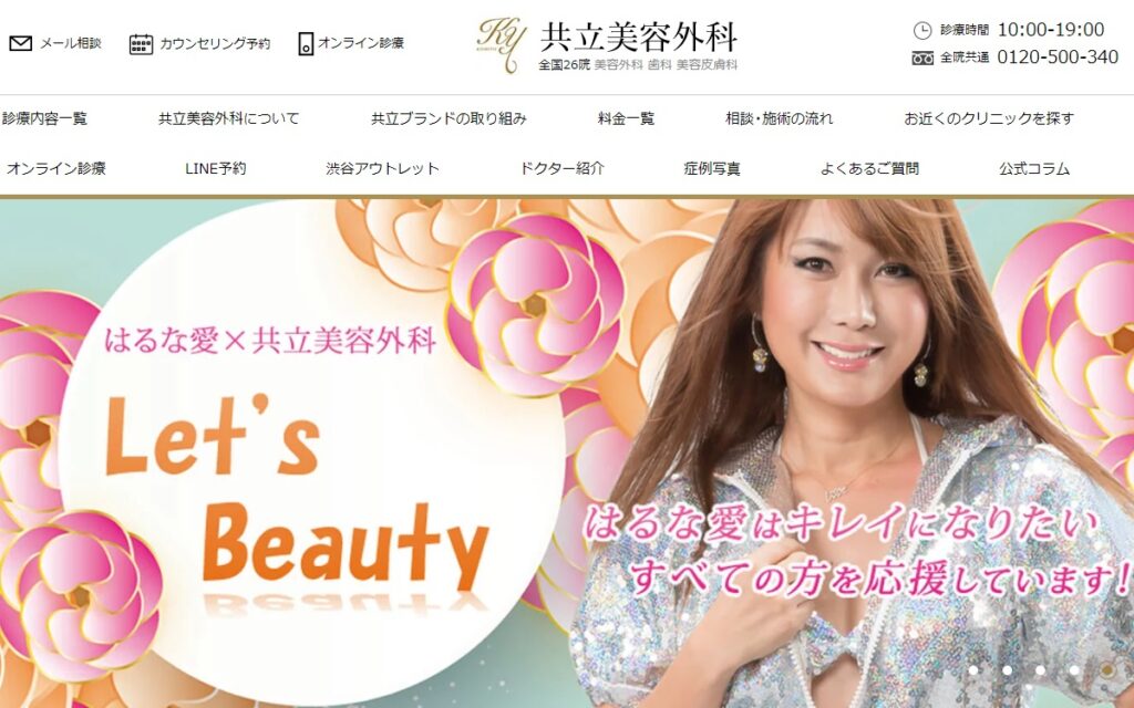 共立美容外科