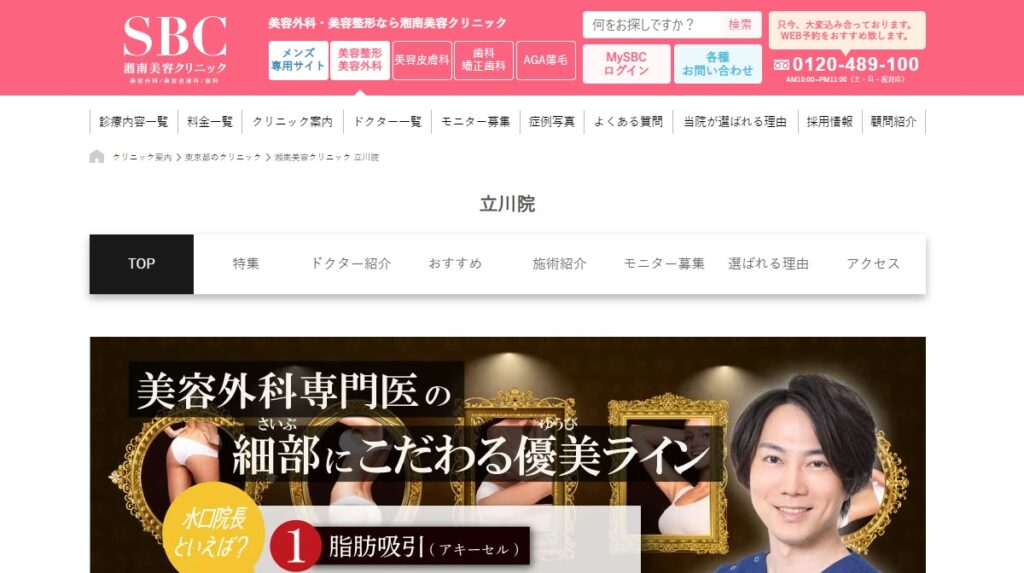 SBC湘南美容外科クリニックの立川院