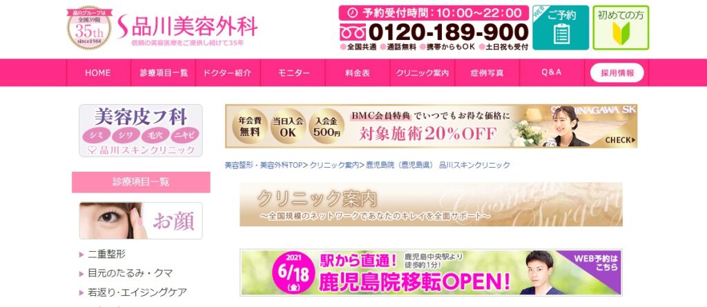 品川スキンクリニック鹿児島院