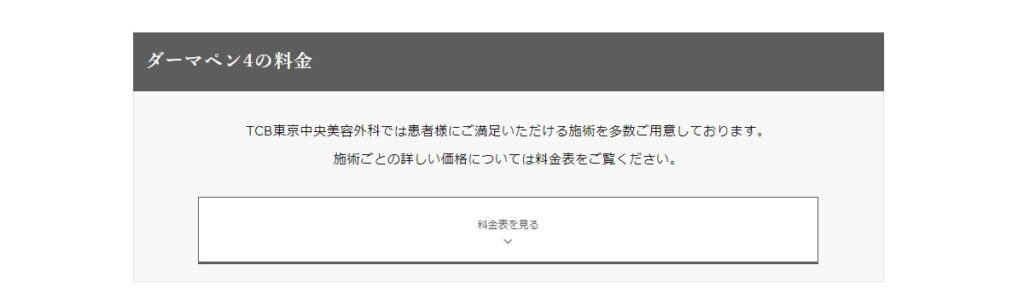 TCBのダーマペン(料金)