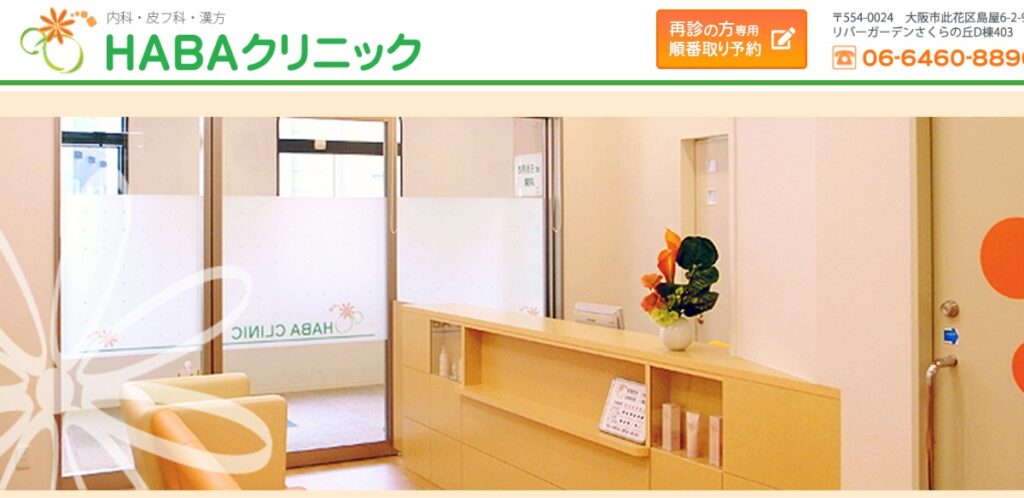 HABA(はば)クリニック