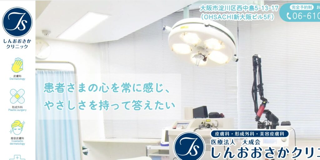 しんおおさかクリニック