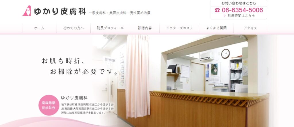 ゆかり皮膚科