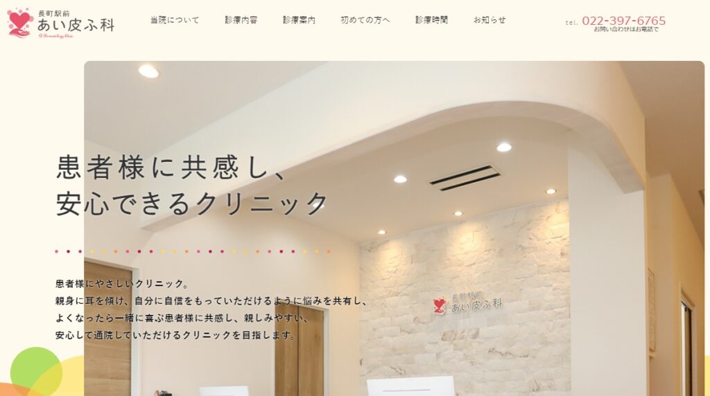 あい皮ふ科