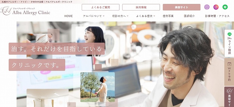 アルバアレルギークリニック